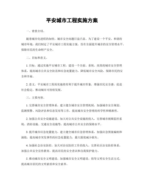 平安城市工程实施方案
