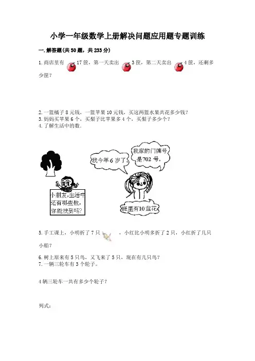 小学一年级数学上册解决问题应用题专题训练-附答案(b卷)