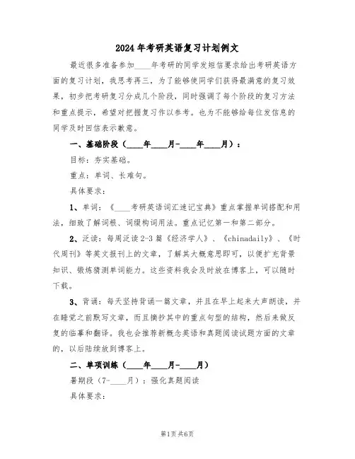 2024年考研英语复习计划例文(二篇)