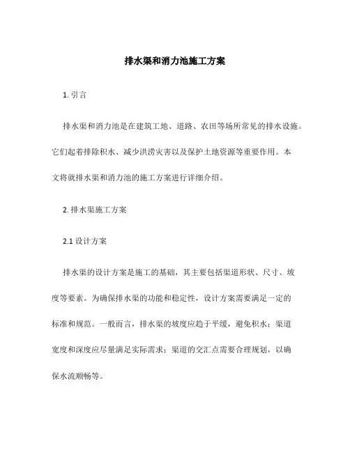 排水渠和消力池施工方案