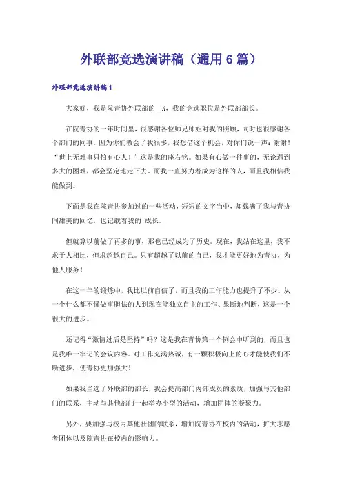 外联部竞选演讲稿(通用6篇)