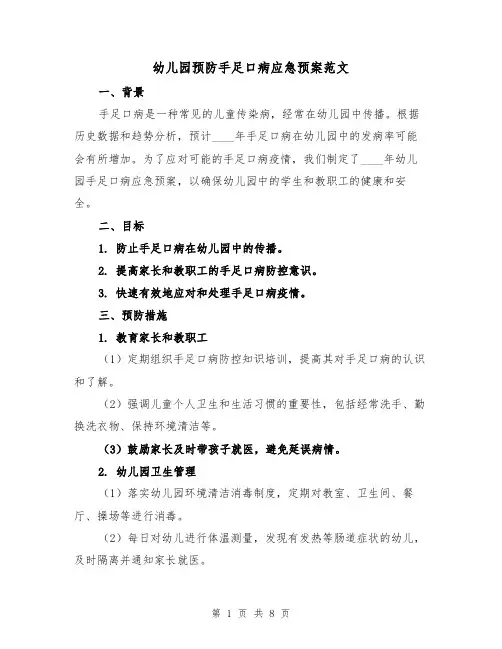 幼儿园预防手足口病应急预案范文（三篇）