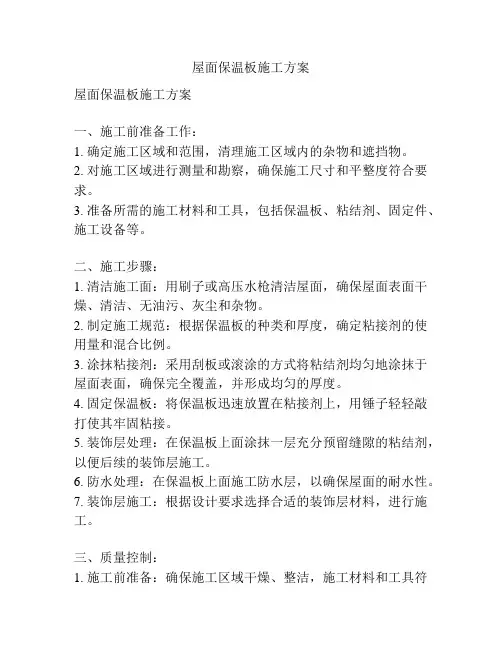 屋面保温板施工方案