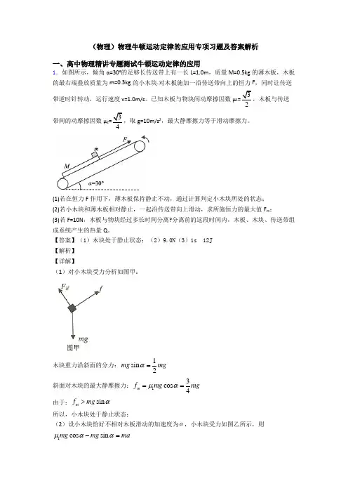 (物理)物理牛顿运动定律的应用专项习题及答案解析