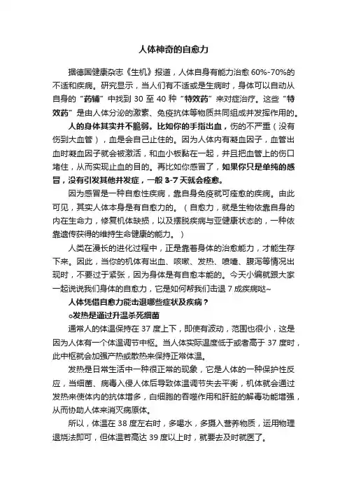 人体神奇的自愈力