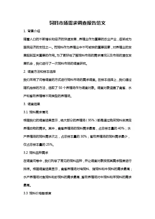 饲料市场需求调查报告范文