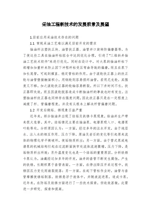 采油工程新技术的发展前景及展望