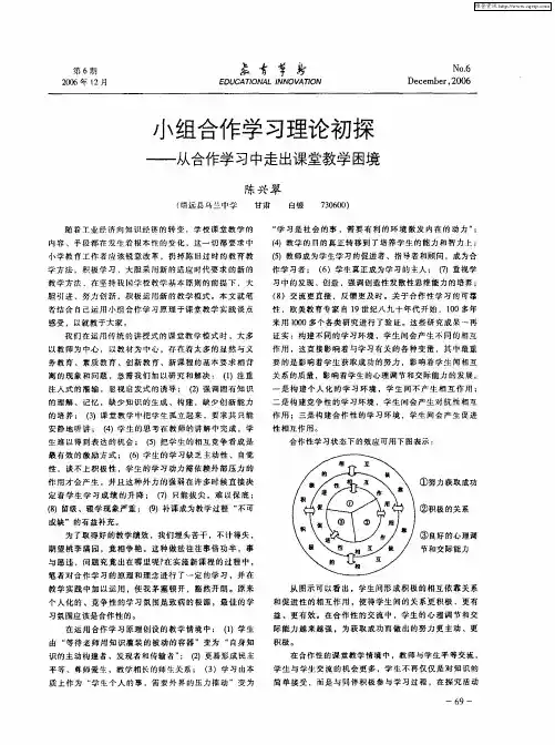 小组合作学习理论初探——从合作学习中走出课堂教学困境