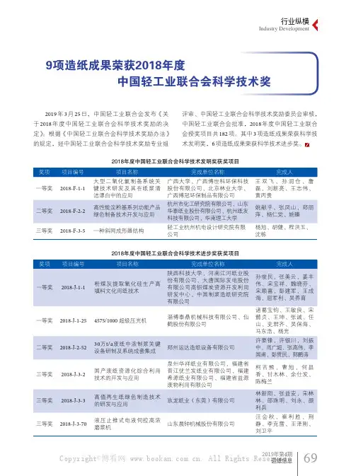 9项造纸成果荣获2018年度中国轻工业联合会科学技术奖