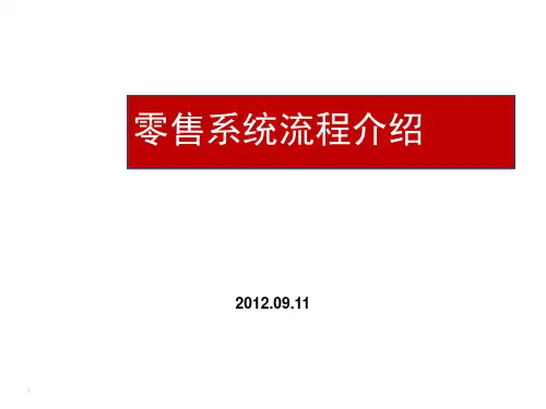 零售系统流程介绍