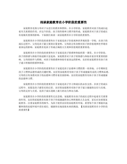 浅谈家庭教育在小学阶段的重要性