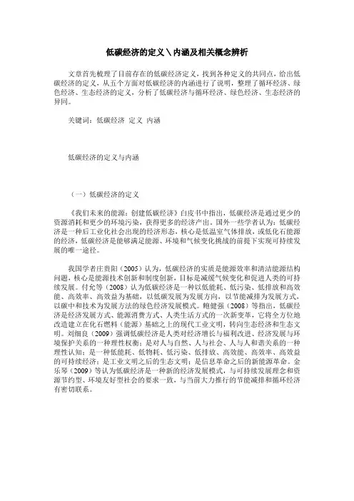 低碳经济的定义＼内涵及相关概念辨析