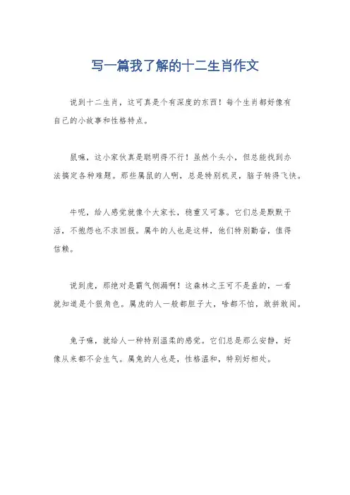 写一篇我了解的十二生肖作文