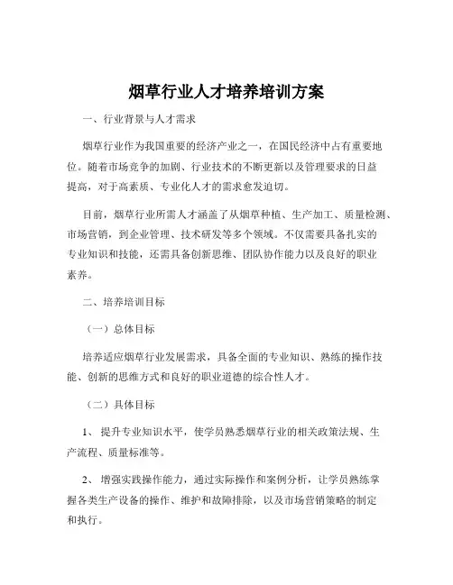 烟草行业人才培养培训方案