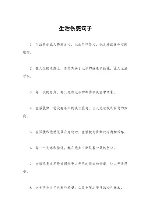 生活伤感句子