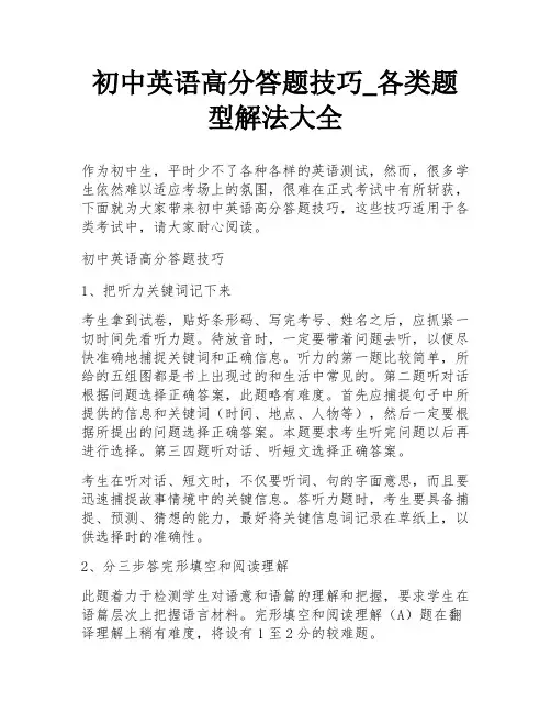 初中英语高分答题技巧_各类题型解法大全