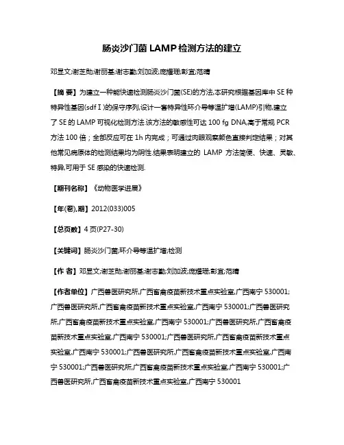 肠炎沙门菌LAMP检测方法的建立