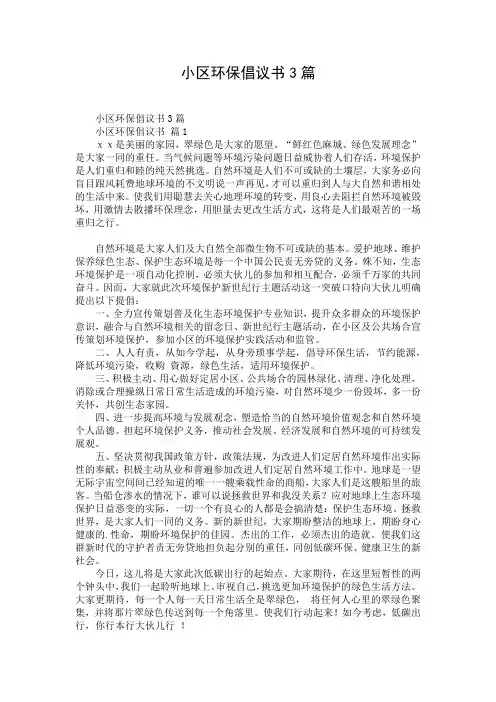 小区环保倡议书3篇