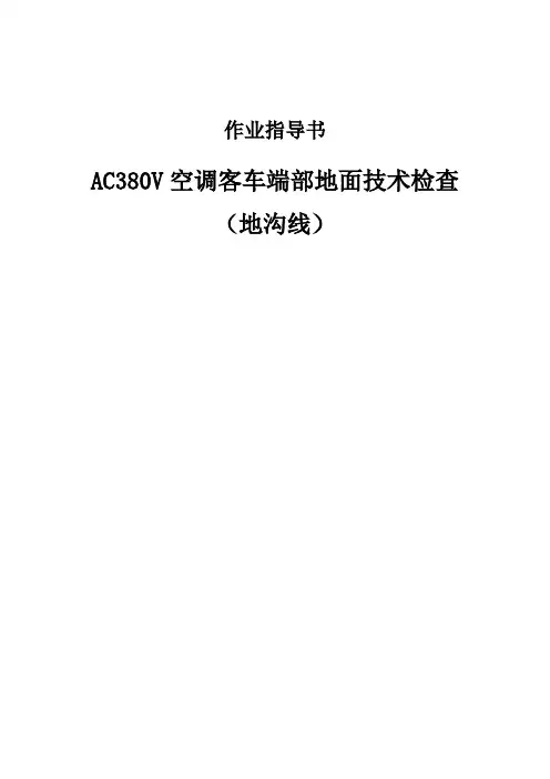AC380V空调客车端部地面技术检查作业指导书(地沟线)