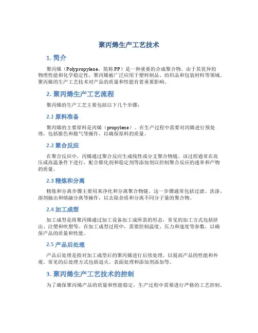 聚丙烯生产工艺技术