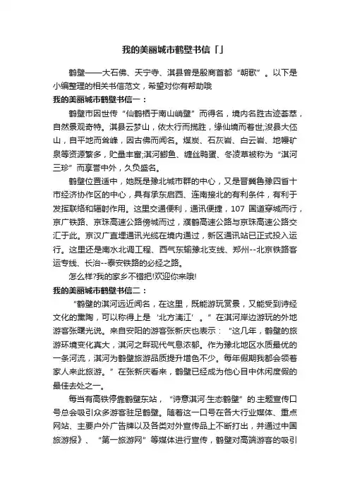 我的美丽城市鹤壁书信「」