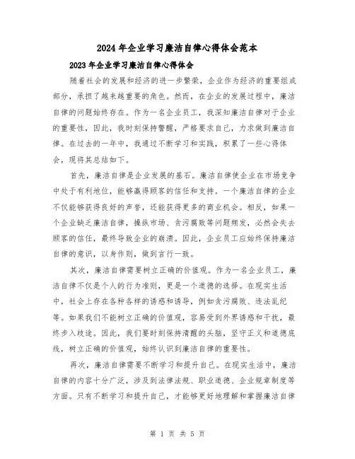 2024年企业学习廉洁自律心得体会范本(2篇)