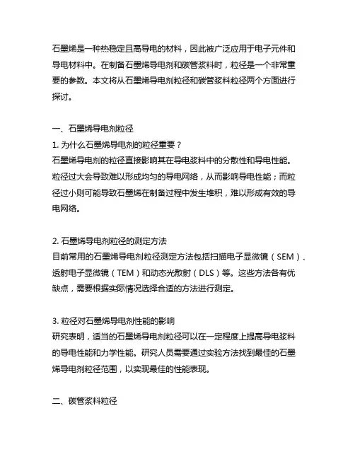 石墨烯导电剂粒径和碳管浆料粒径