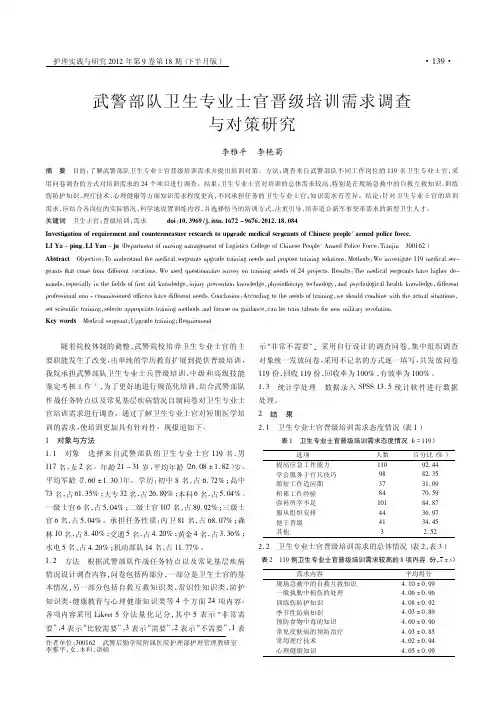 武警部队卫生专业士官晋级培训需求调查与对策