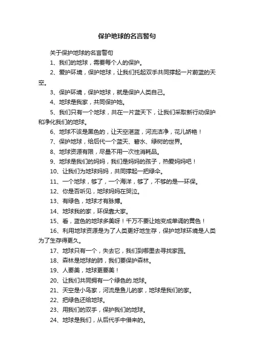保护地球的名言警句