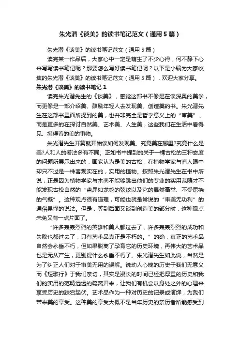 朱光潜《谈美》的读书笔记范文（通用5篇）