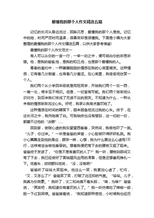 最懂我的那个人作文精选五篇