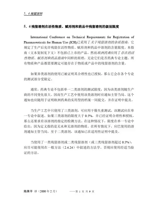 ICH残留溶剂指南(中文翻译)