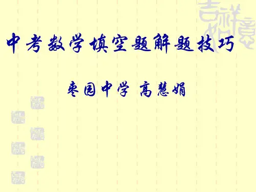 中考数学填空题解题技巧说课稿