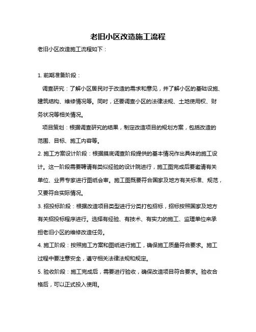老旧小区改造施工流程