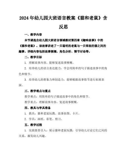 2024年幼儿园大班语言教案《猫和老鼠》含反思