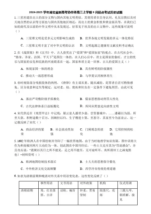 2024-2025学年湖北省新高考协作体高三上学期9月起点考试历史试题