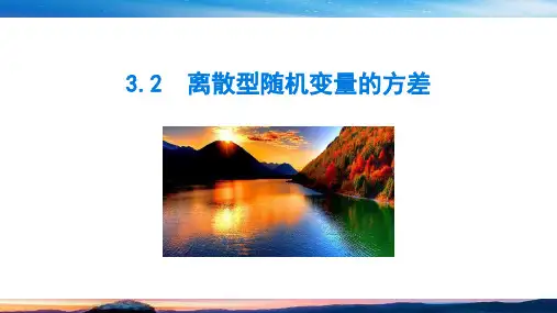 北师大版数学-选择性必修第一册-第六章概率-3.2离散型随机变量的方差