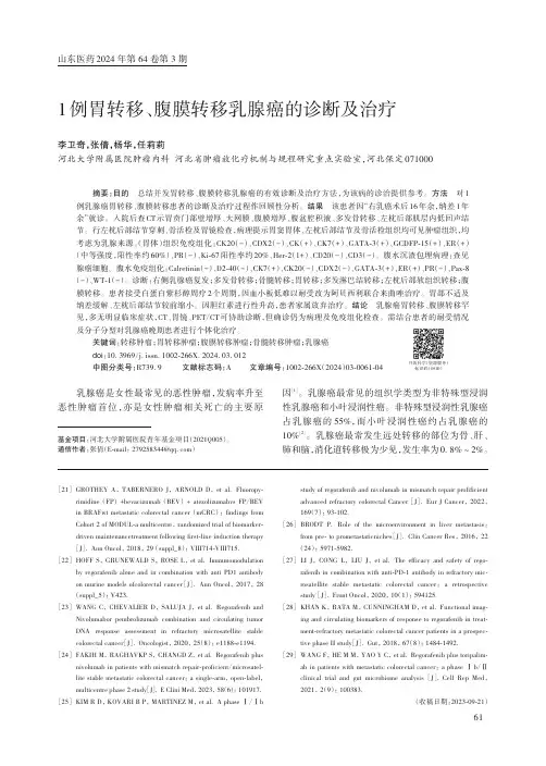 1例胃转移、腹膜转移乳腺癌的诊断及治疗