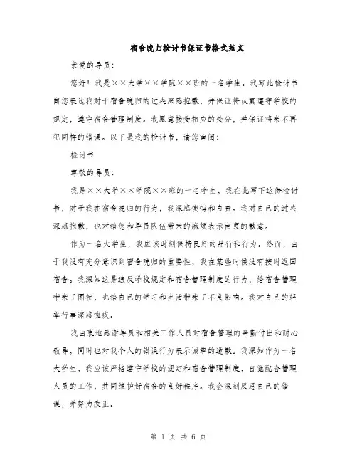 宿舍晚归检讨书保证书格式范文（三篇）