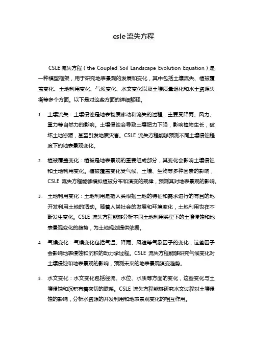csle流失方程