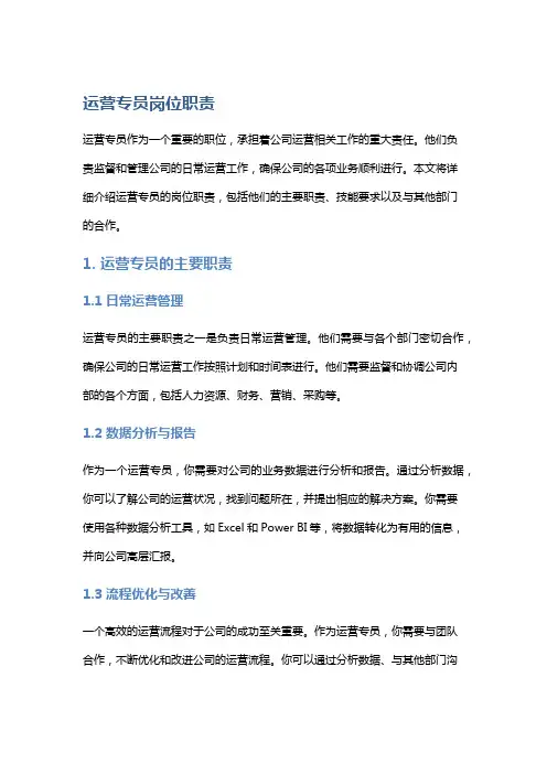 运营专员岗位职责