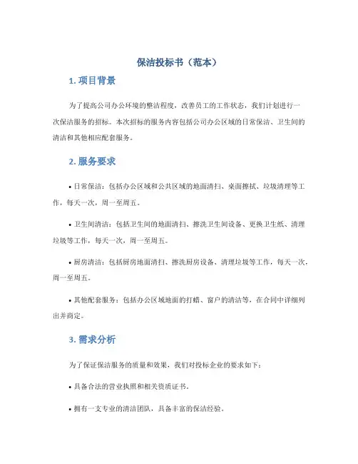 保洁投标书(范本)