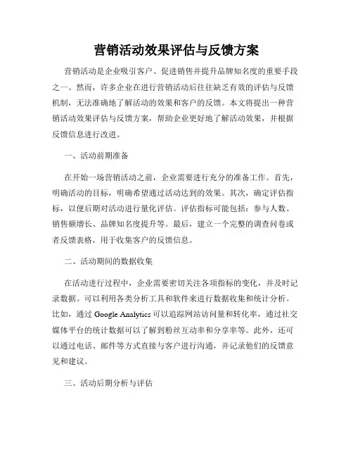 营销活动效果评估与反馈方案