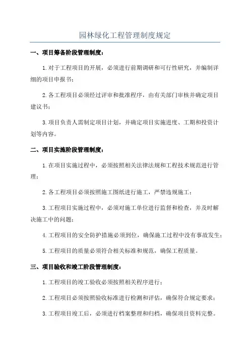 园林绿化工程管理制度规定