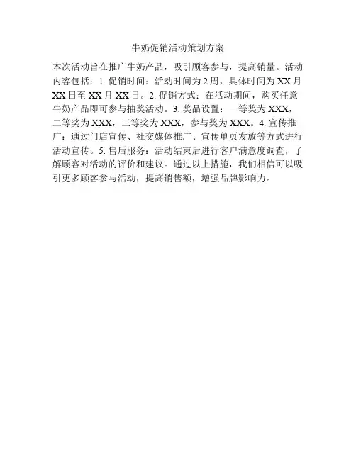 牛奶促销活动策划方案