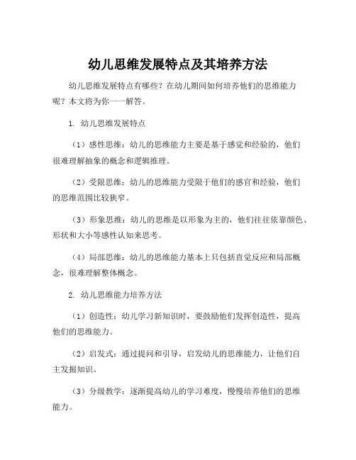 幼儿思维发展特点