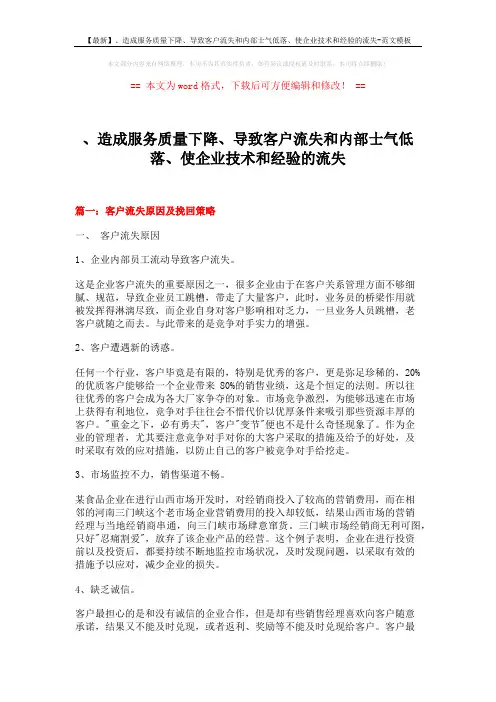 【最新】、造成服务质量下降、导致客户流失和内部士气低落、使企业技术和经验的流失-范文模板 (11页)
