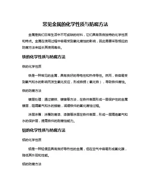 常见金属的化学性质与防腐方法