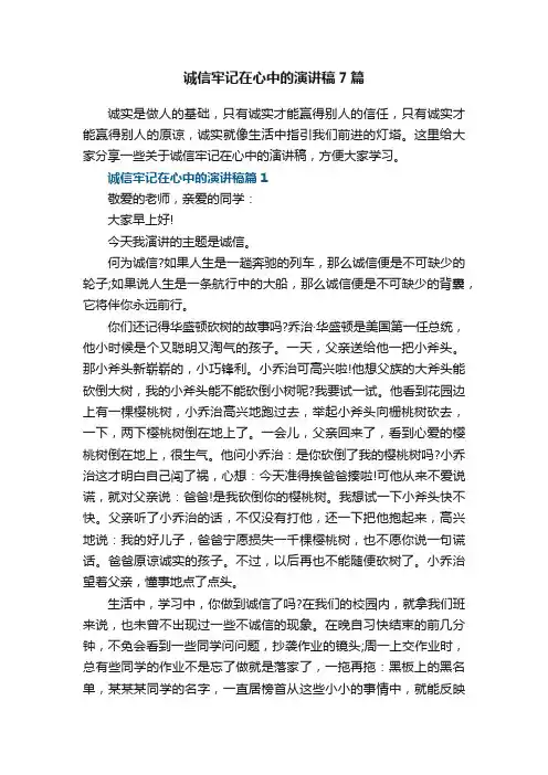 诚信牢记在心中的演讲稿7篇