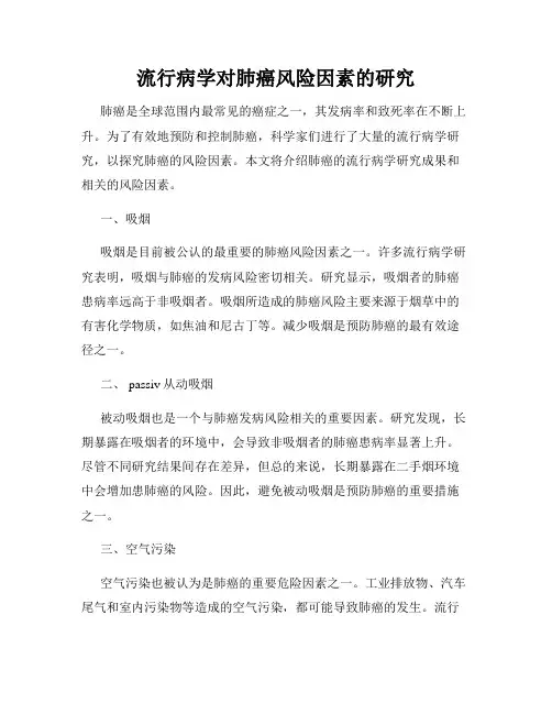 流行病学对肺癌风险因素的研究